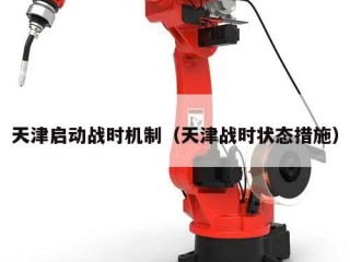 天津启动战时机制（天津战时状态措施）