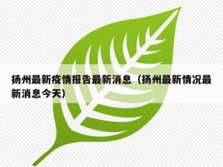扬州最新疫情报告最新消息（扬州最新情况最新消息今天）