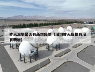 昨天深圳是否有新增疫情（深圳昨天疫情有没有新增）
