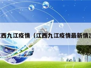 江西九江疫情（江西九江疫情最新情况）