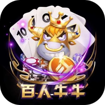 百人牛牛下载中心版V30.76.196.273苹果版本-好用